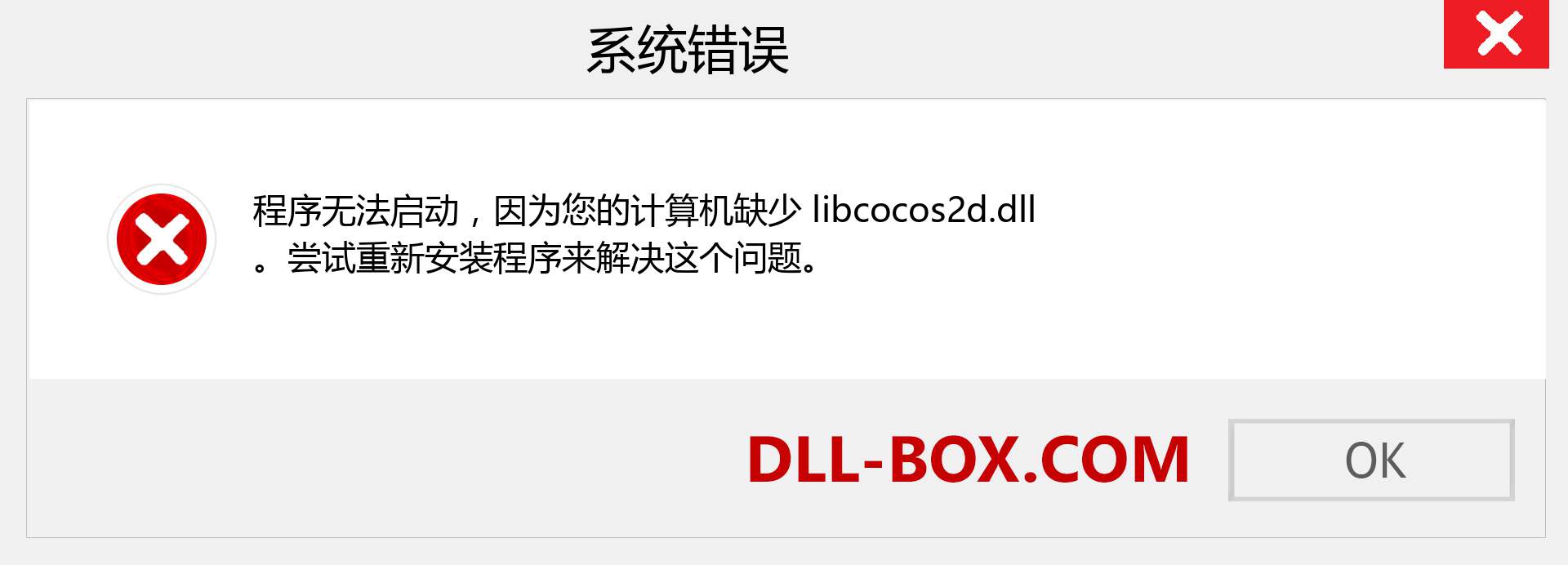 libcocos2d.dll 文件丢失？。 适用于 Windows 7、8、10 的下载 - 修复 Windows、照片、图像上的 libcocos2d dll 丢失错误